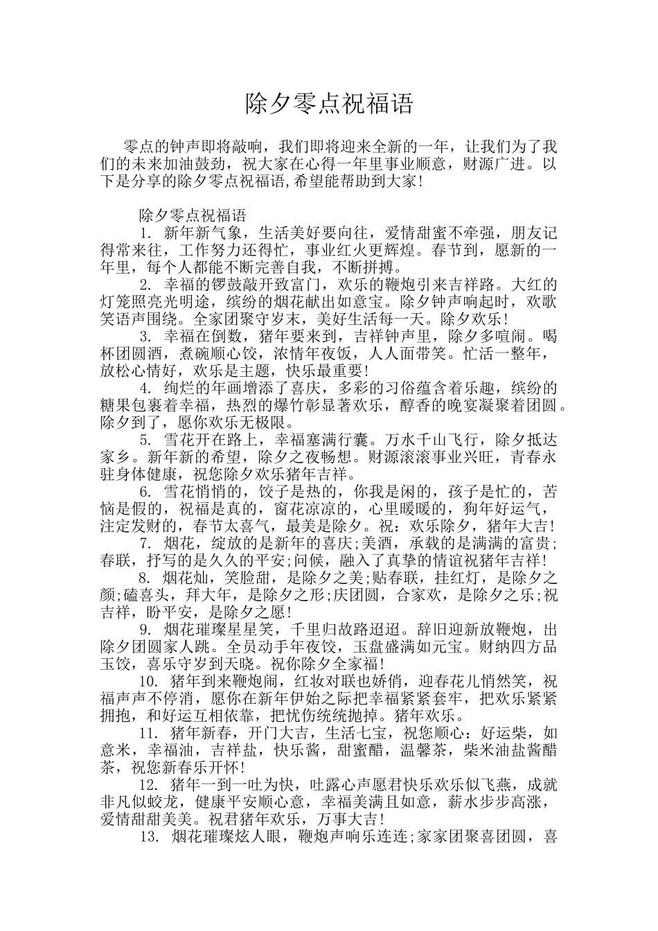 除夕零点祝福语_第1页