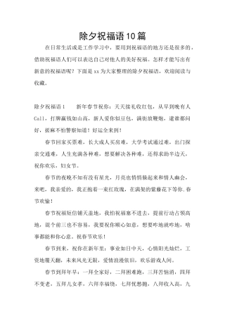 除夕祝福语10篇