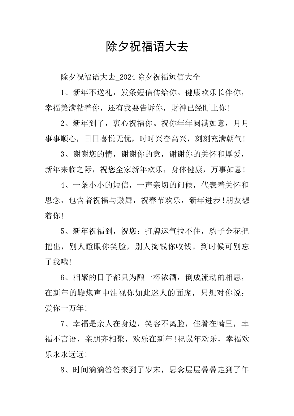 除夕祝福语大去_第1页