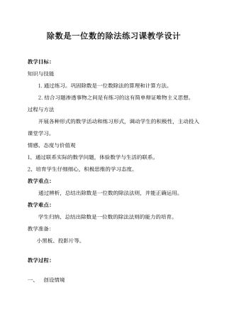 除数是一位数的除法练习课教学设计