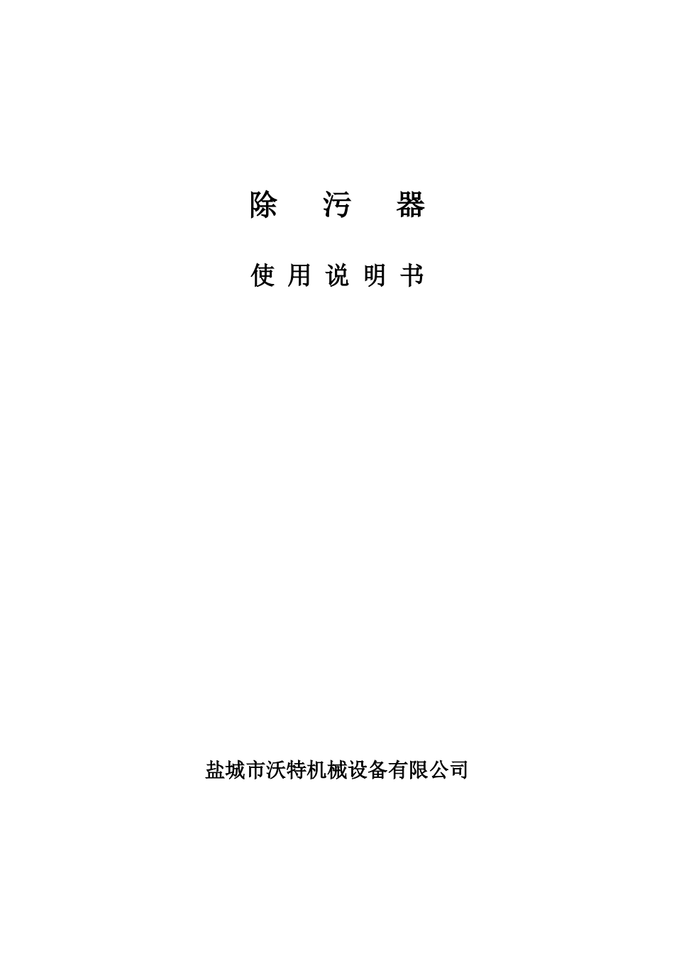 除污器说明书_第1页