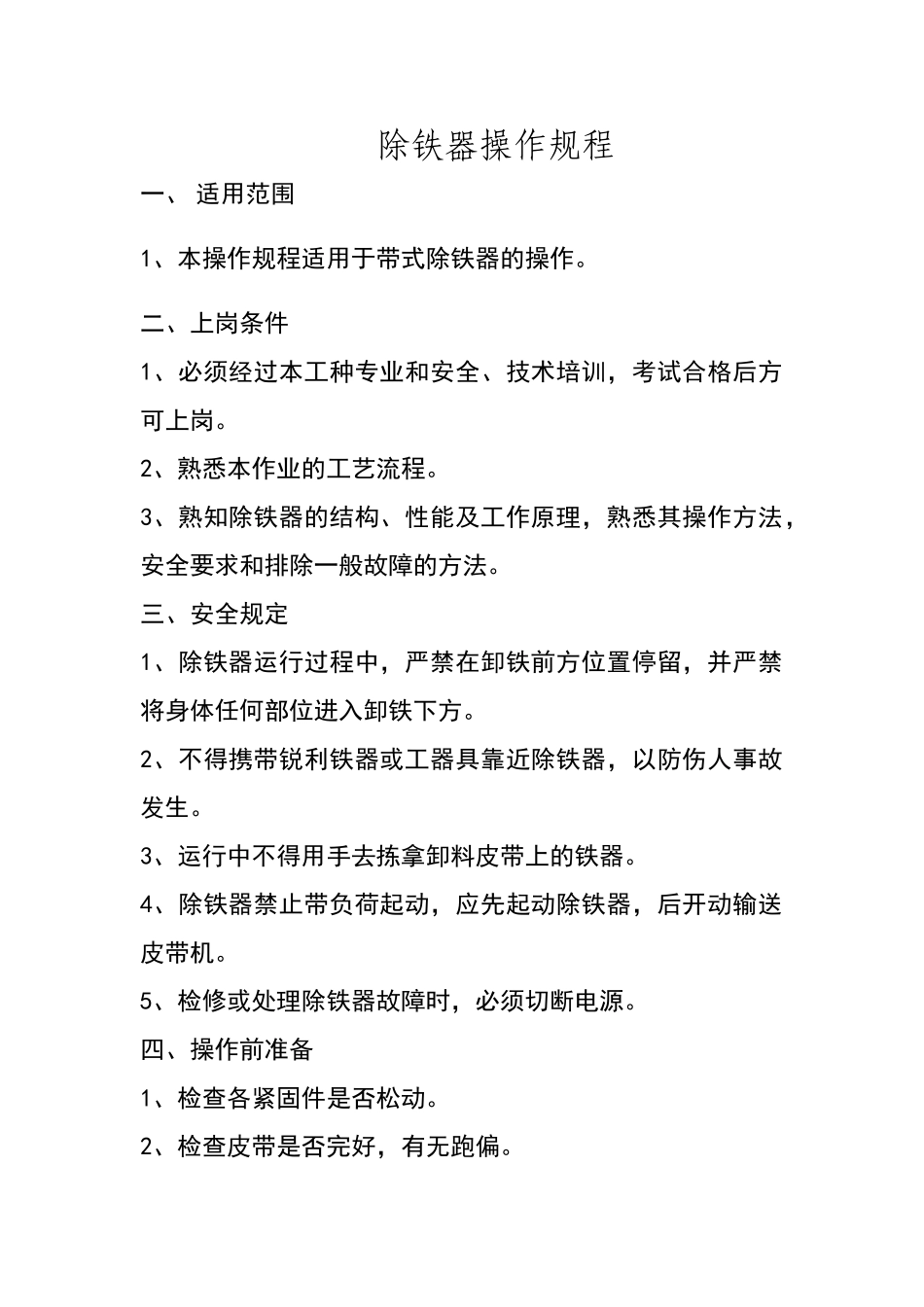 除铁器操作规程_第1页