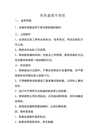 除铁器操作规程