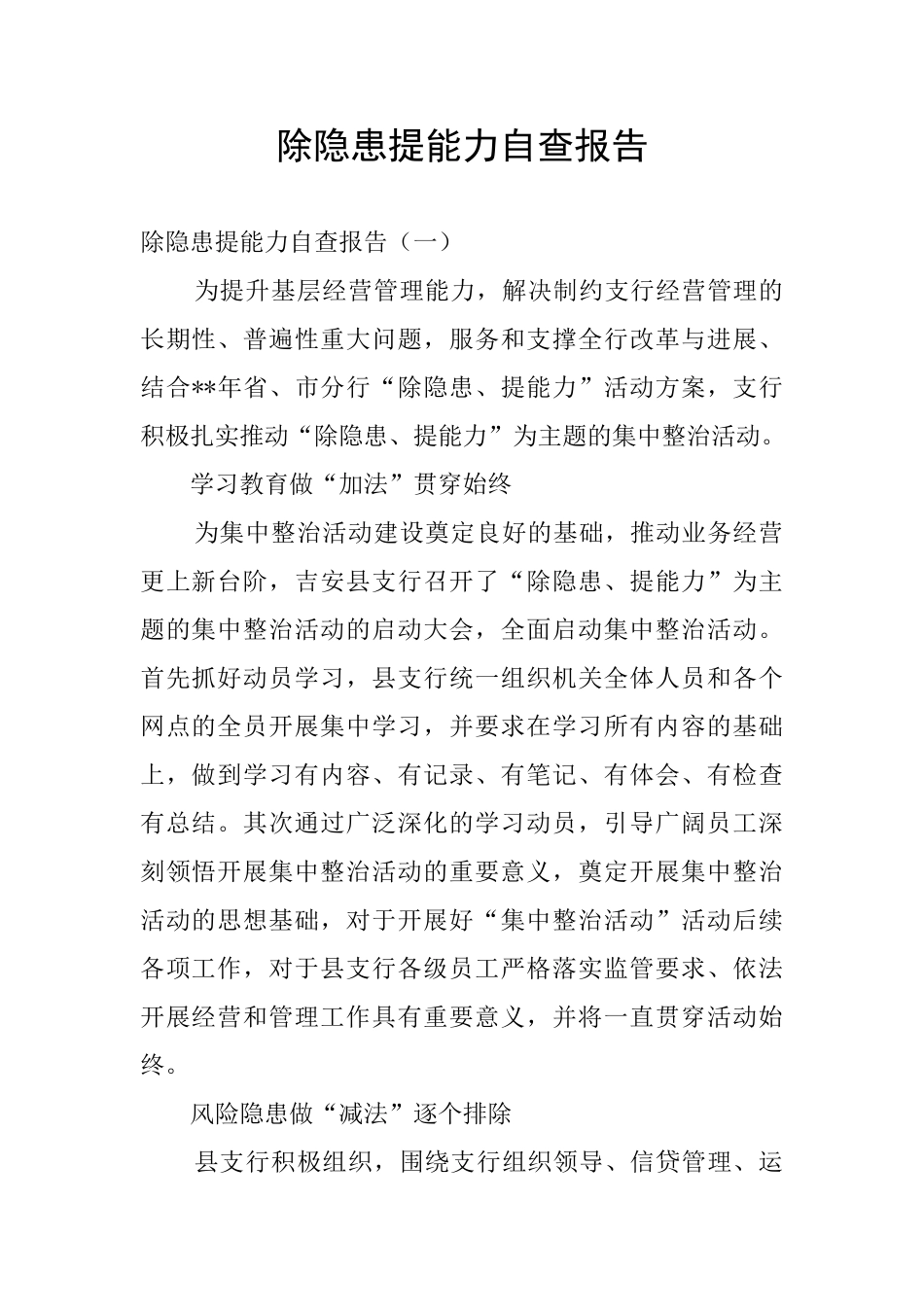 除隐患提能力自查报告_第1页