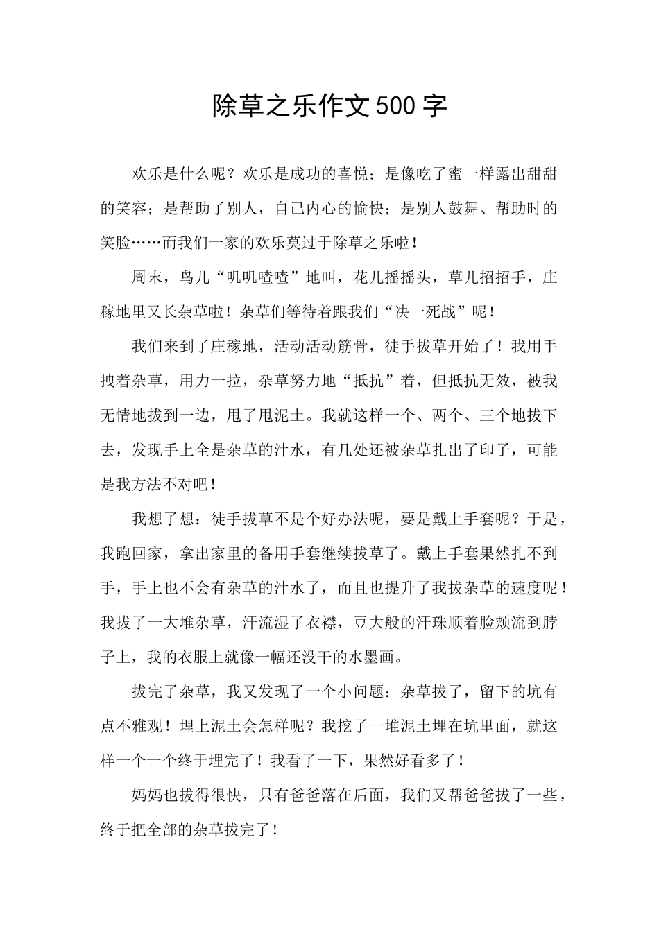 除草之乐作文500字_第1页