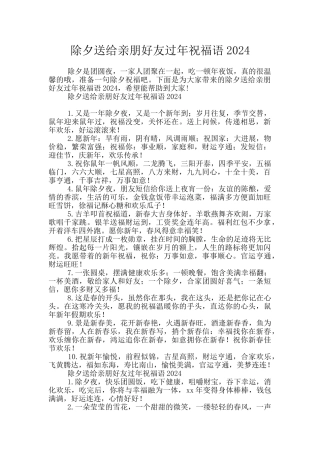 除夕送给亲朋好友过年祝福语2024
