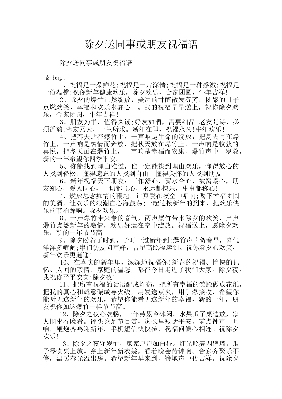 除夕送同事或朋友祝福语_第1页