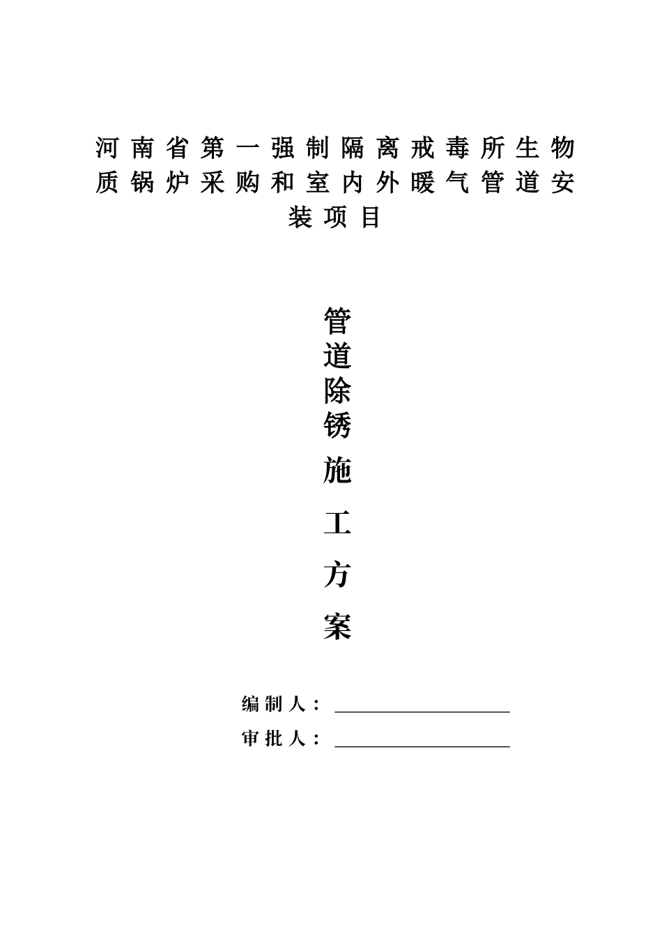 除锈施工方案_第1页