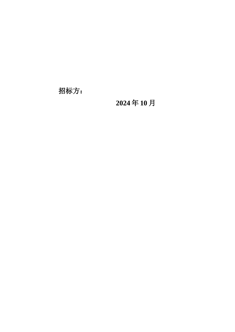 除雾器招标文件范本_第2页