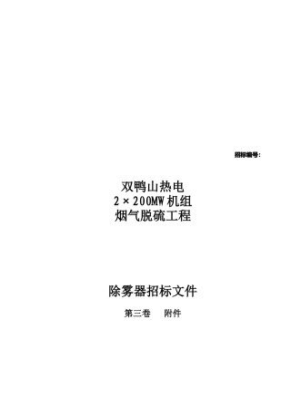 除雾器招标文件范本