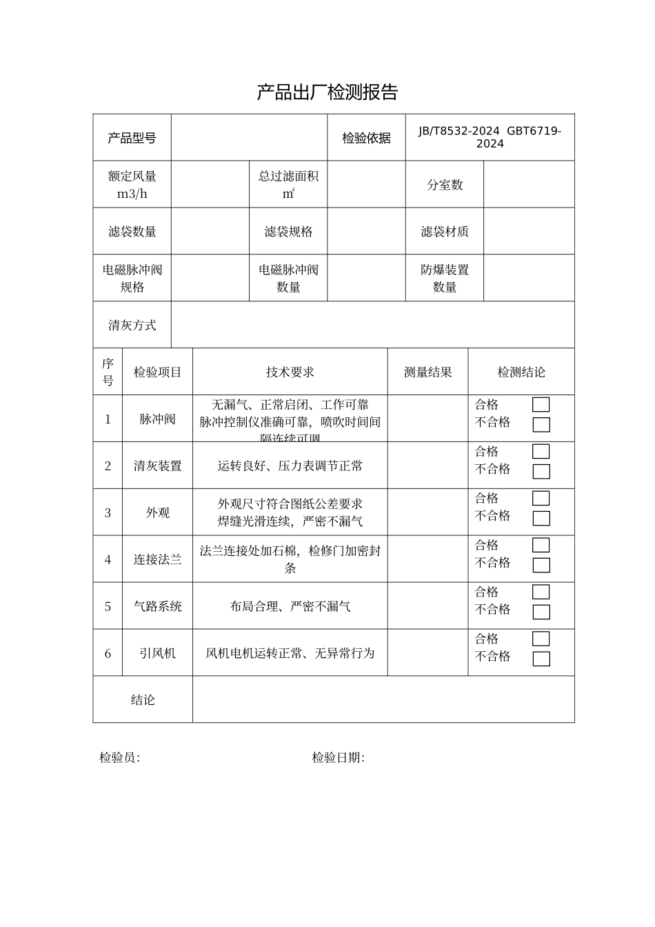 除尘器出厂检测报告_第1页