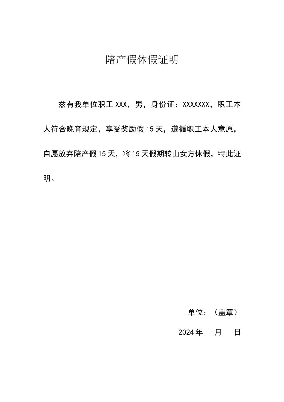 陪产假休假证明_第1页