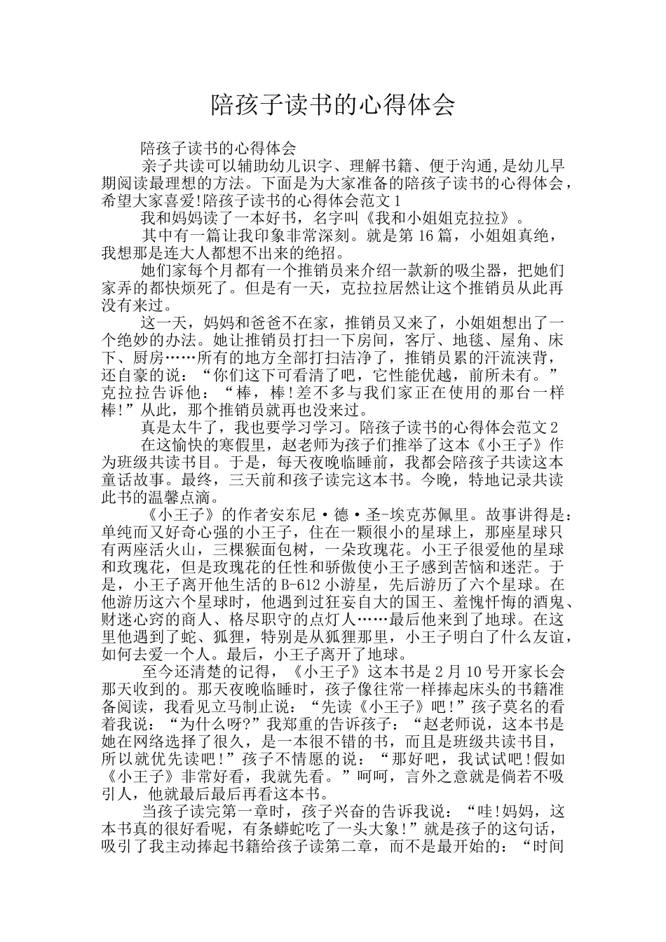 陪孩子读书的心得体会_第1页