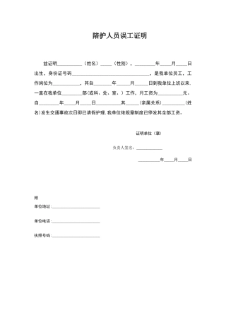 陪护人员误工证明