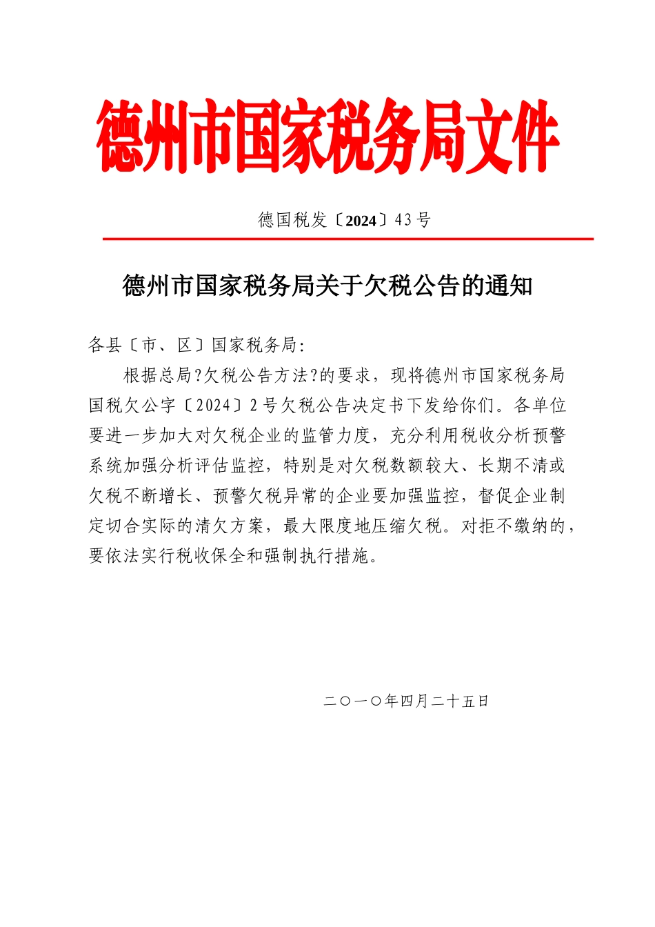 陵县国家税务局文件_第1页