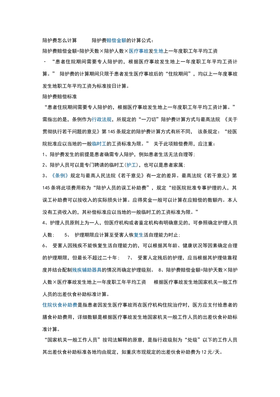 陪护费怎么计算_第1页