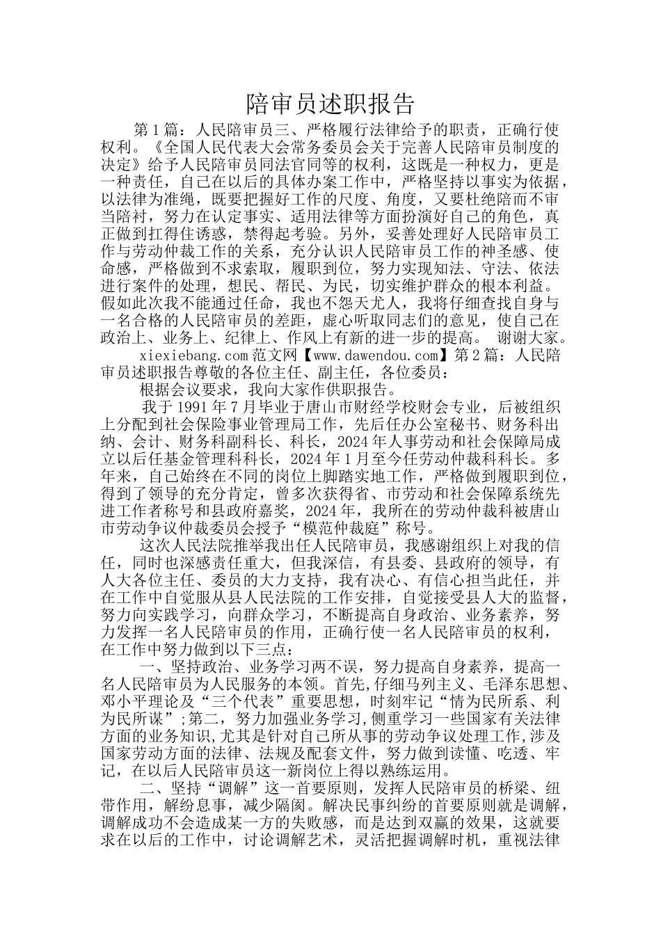 陪审员述职报告_第1页