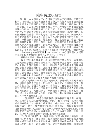 陪审员述职报告