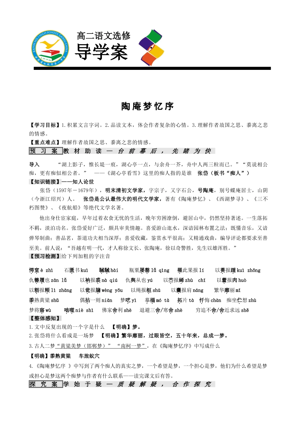 陶庵梦忆序导学案_第1页