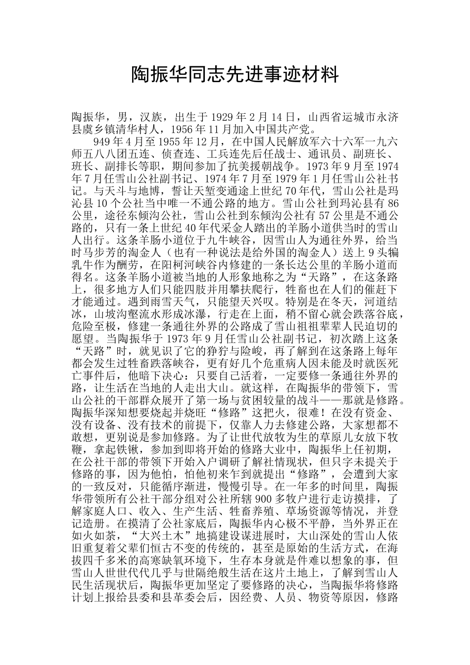 陶振华同志先进事迹材料_第1页