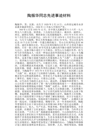 陶振华同志先进事迹材料