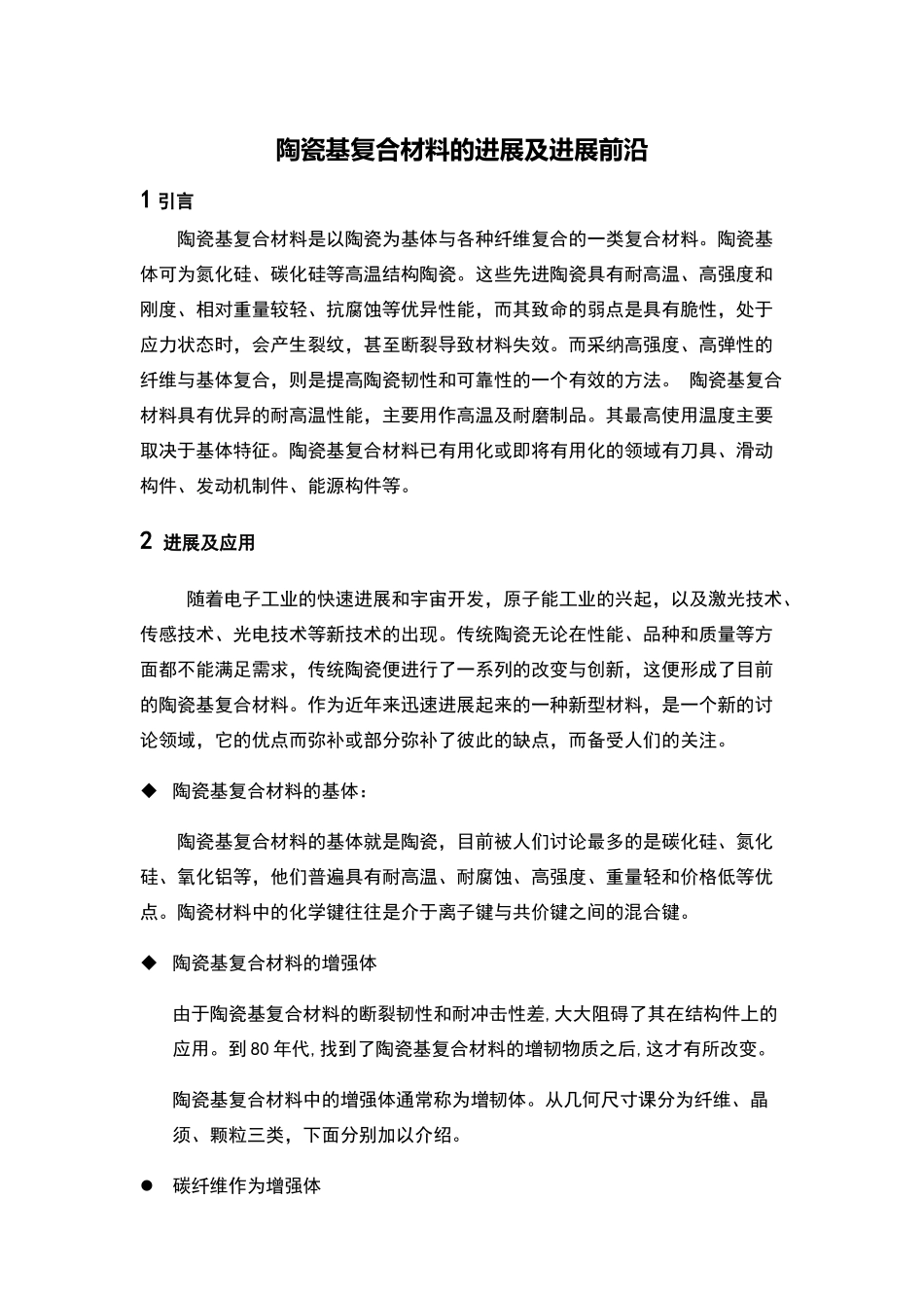 陶瓷基复合材料的发展及发展前沿_第1页