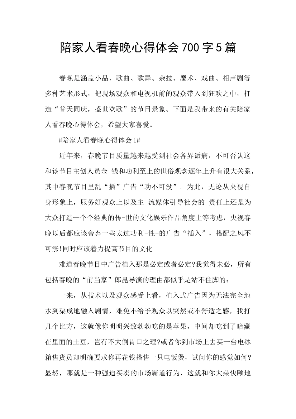 陪家人看春晚心得体会700字5篇_第1页