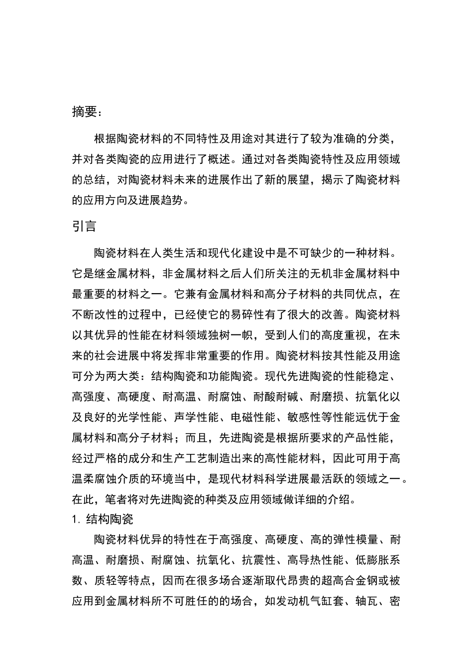 陶瓷材料的分类及发展前景_第2页