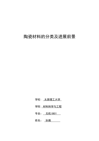 陶瓷材料的分类及发展前景