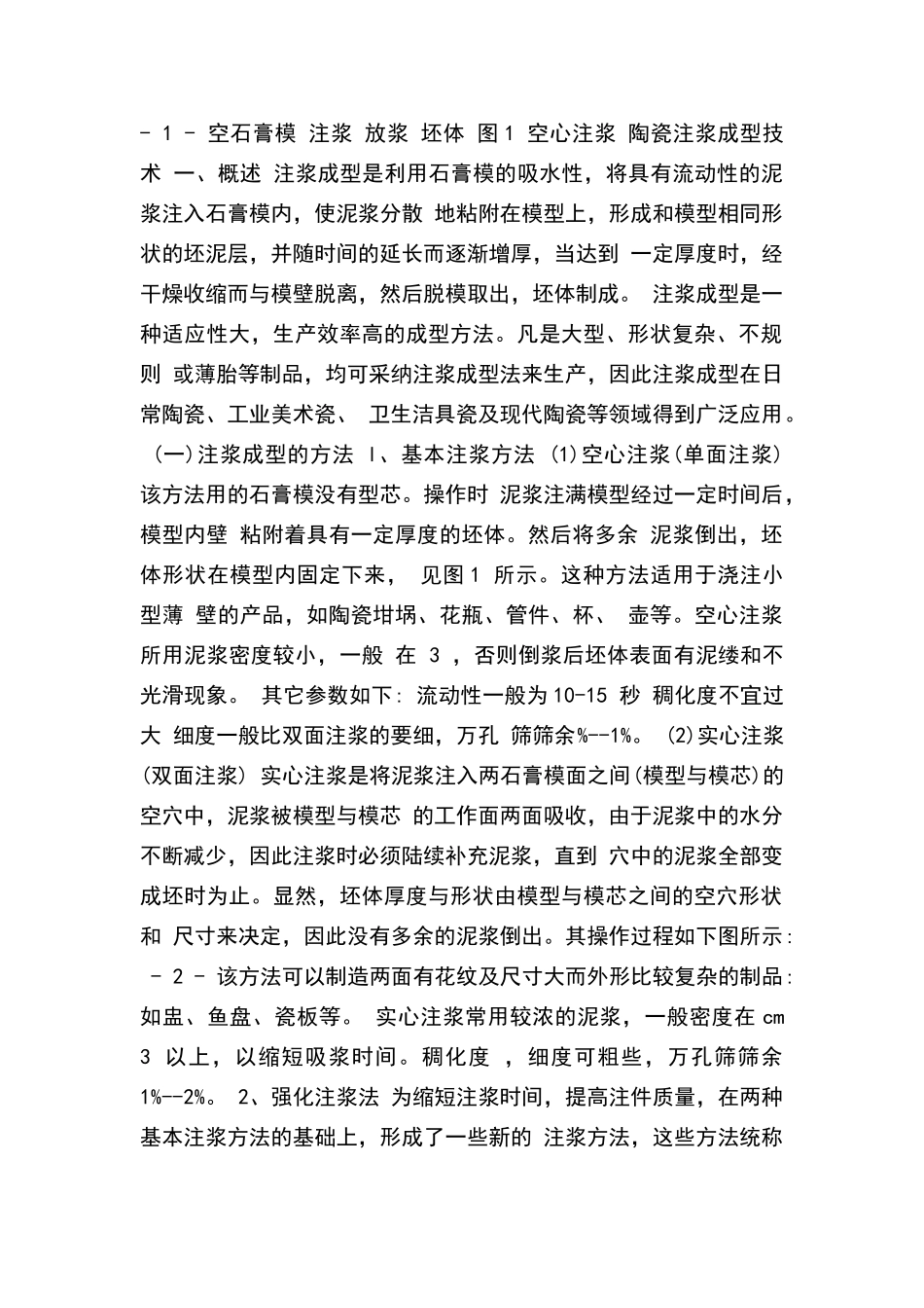 陶瓷注浆成型技术_第1页
