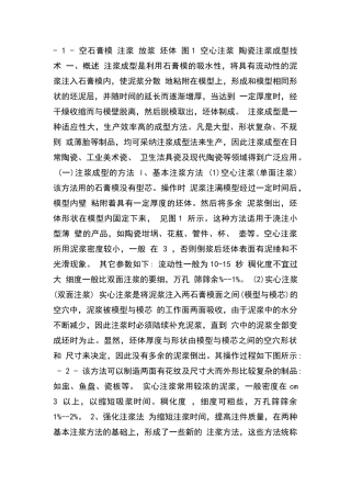 陶瓷注浆成型技术