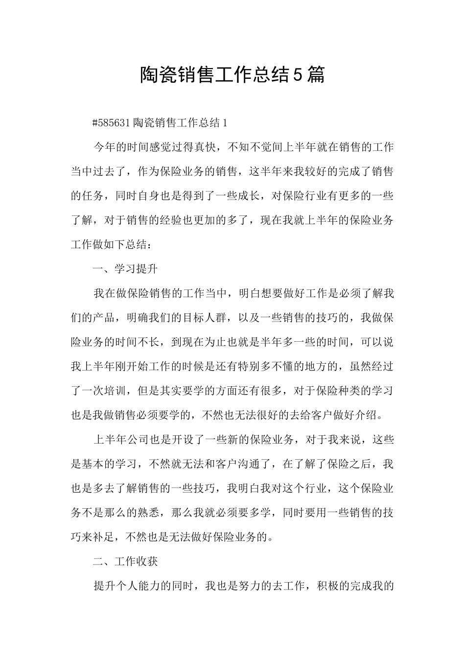 陶瓷销售工作总结5篇_第1页