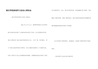 陵乐小学参观学习活动心得体会