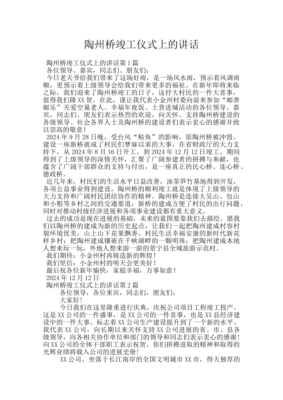 陶州桥竣工仪式上的讲话_第1页