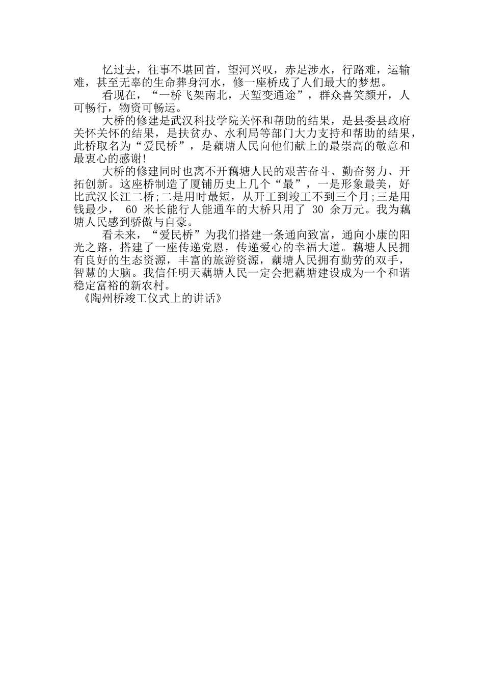 陶州桥竣工仪式上的讲话_第3页