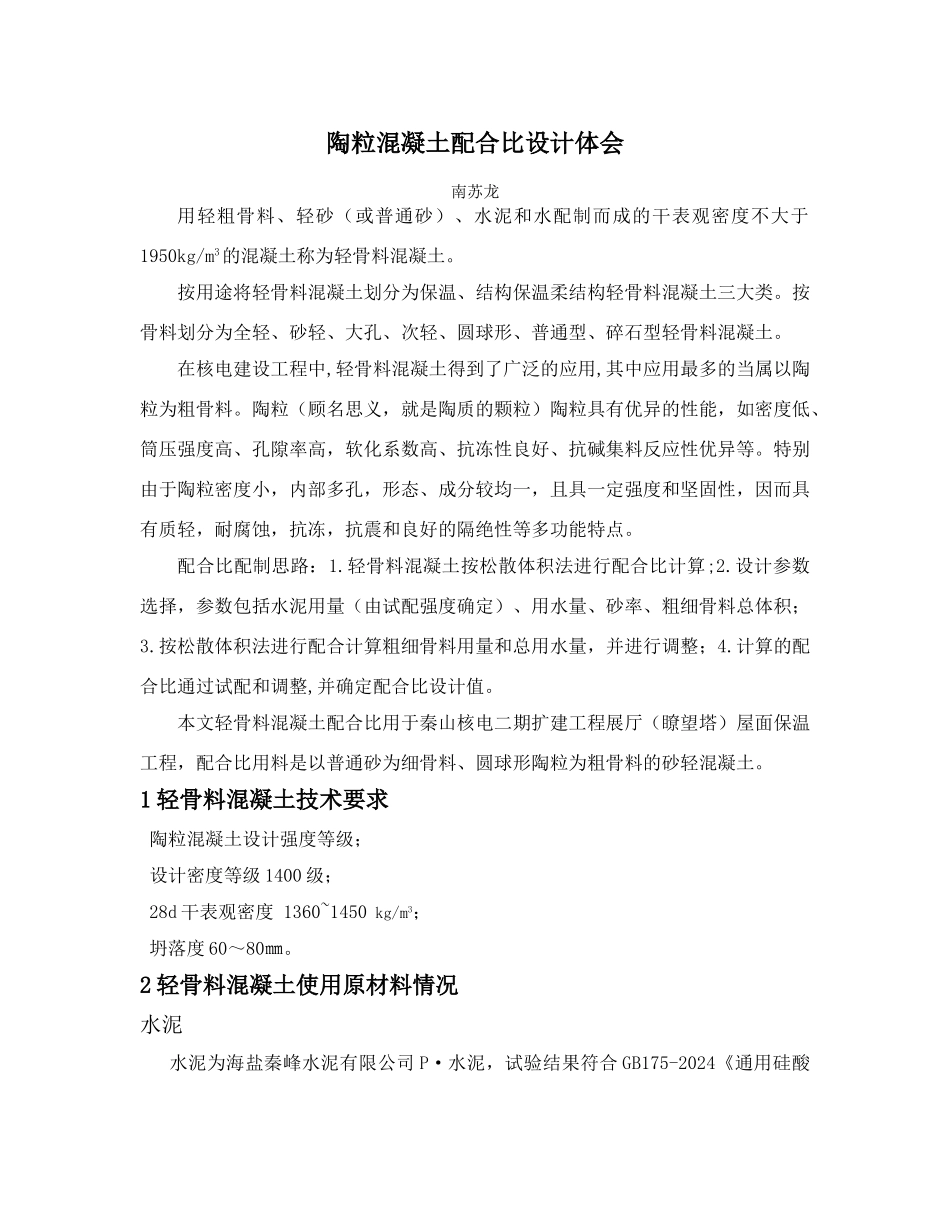 陶粒混凝土配合比工作总结发_第1页