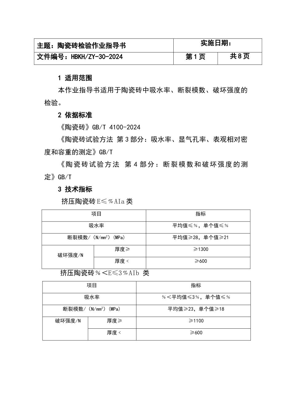 陶瓷砖检验作业指导书_第1页