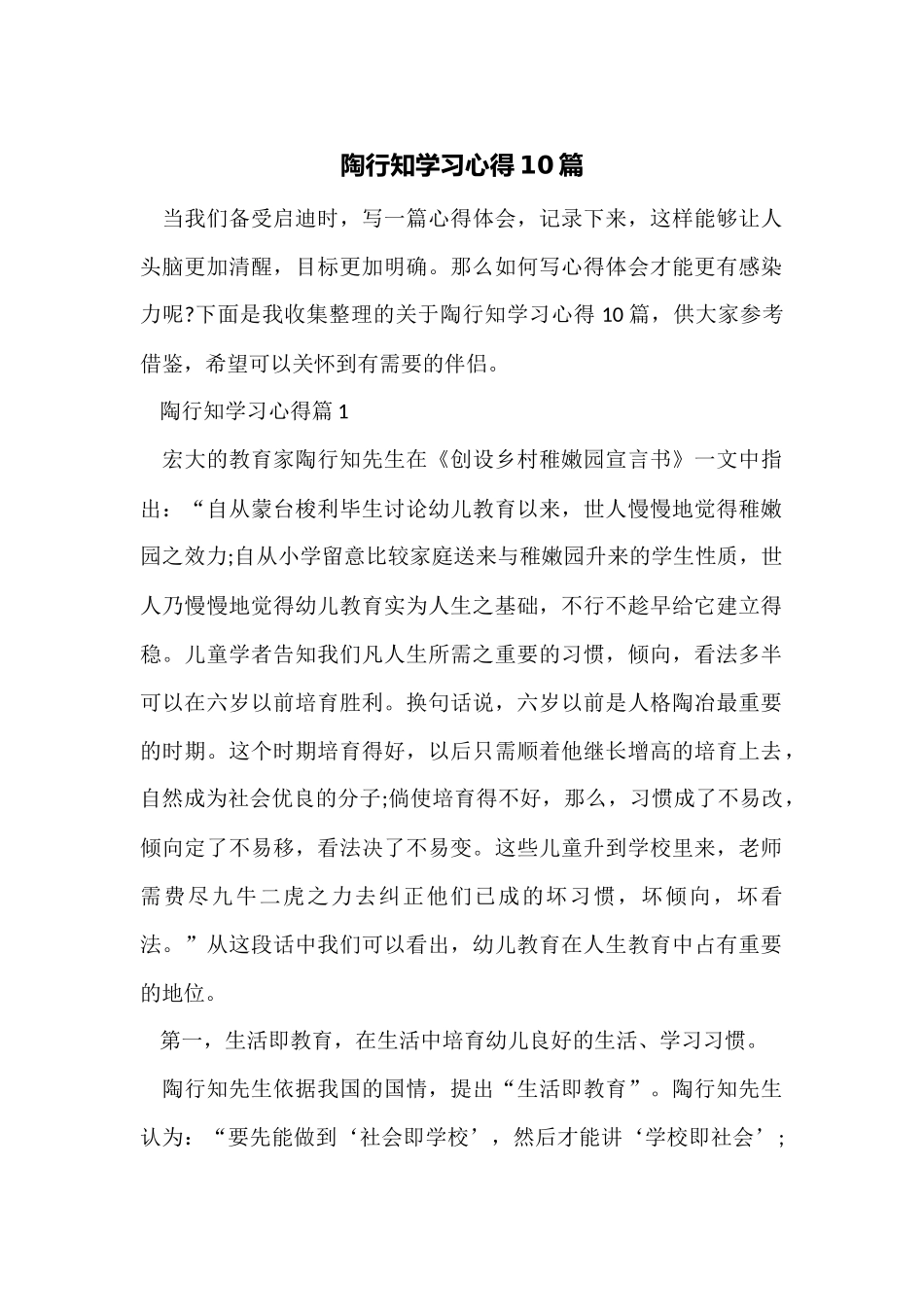 陶行知学习心得10篇_第1页