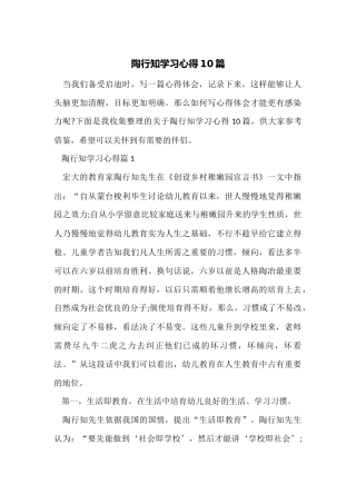 陶行知学习心得10篇
