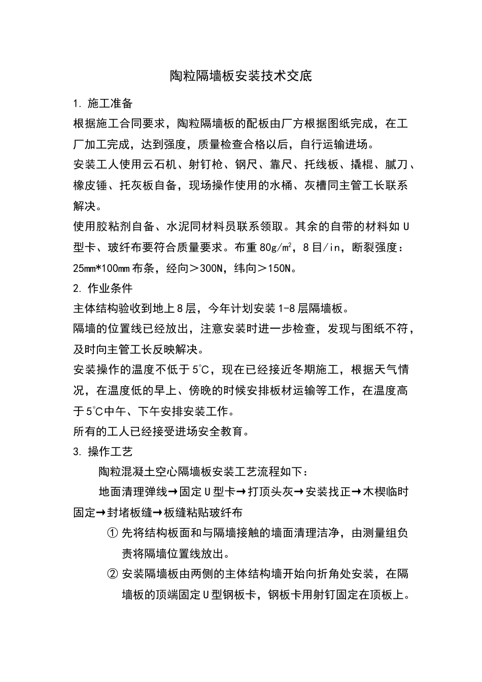 陶粒隔墙板安装技术交底_第1页