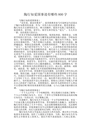 陶行知爱国事迹有哪些800字