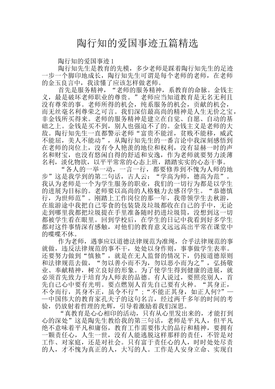 陶行知的爱国事迹五篇精选_第1页