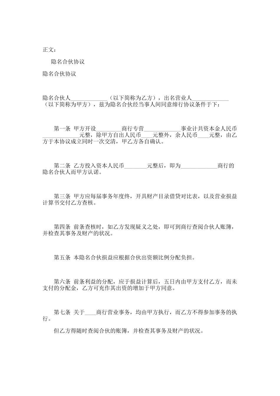 隐名合伙协议范本_第1页