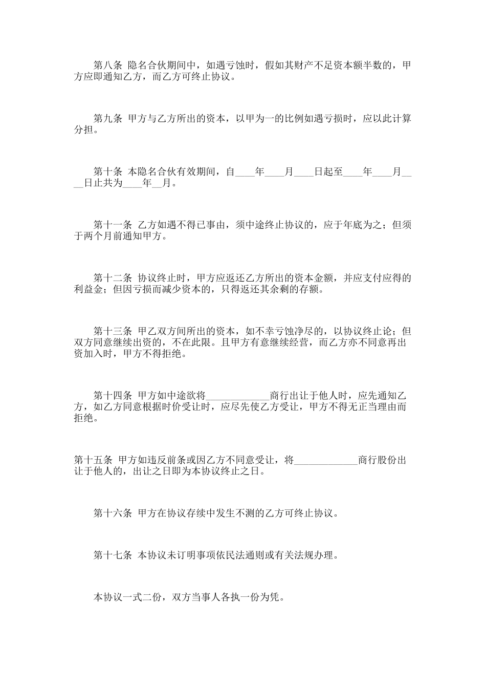 隐名合伙协议范本_第2页