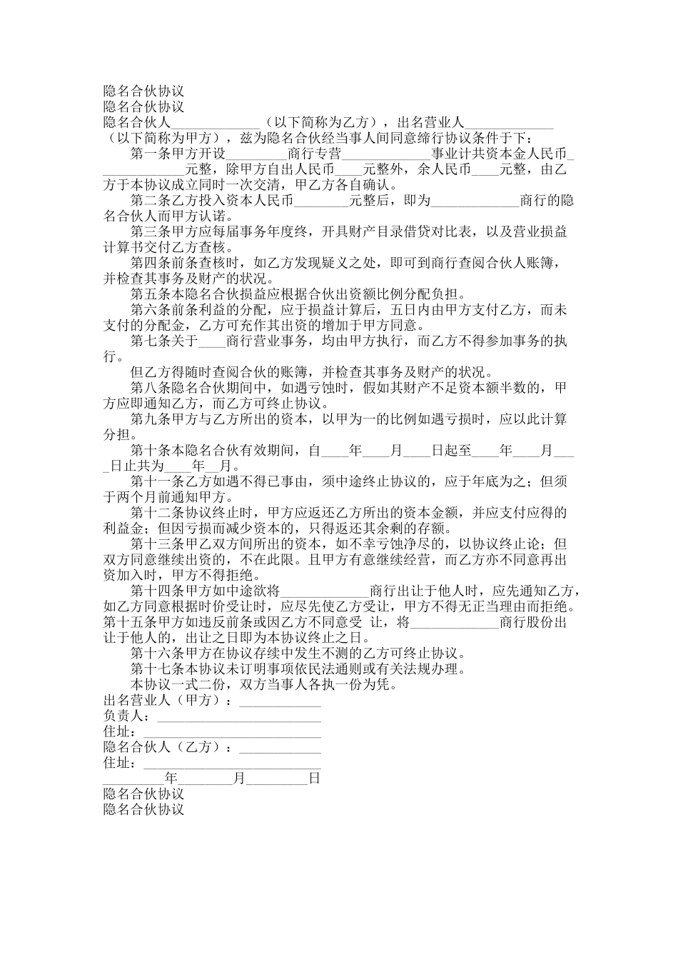隐名合伙协议_第1页