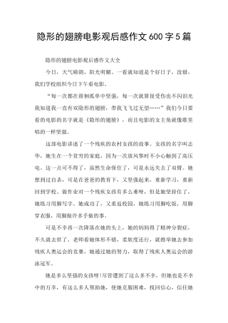隐形的翅膀电影观后感作文600字5篇