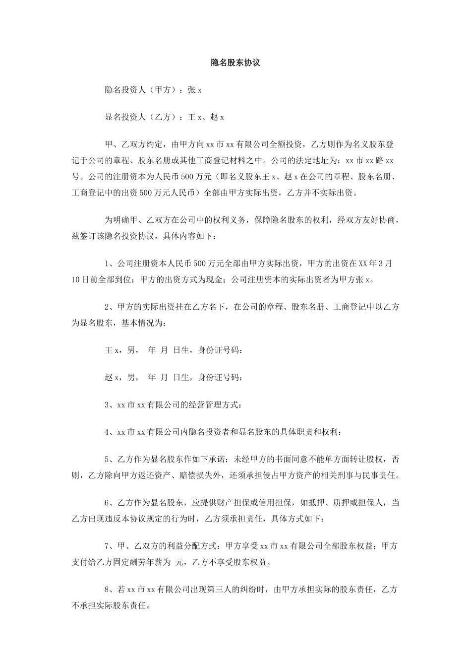 隐名股东协议_第1页