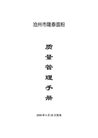 隆泰面粉公司ISO9001质量管理手册