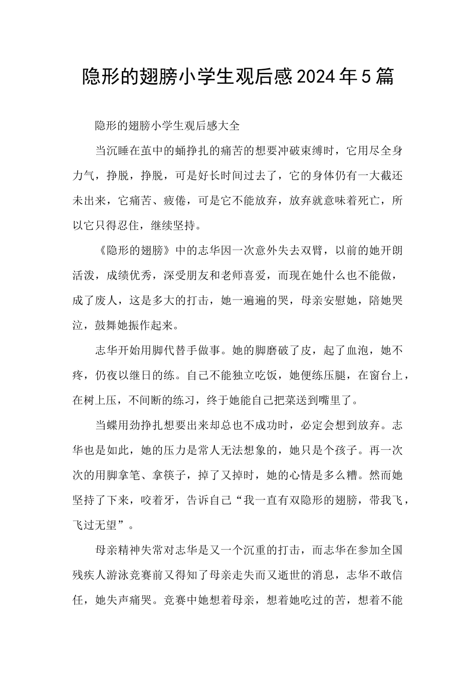 隐形的翅膀小学生观后感2024年5篇_第1页