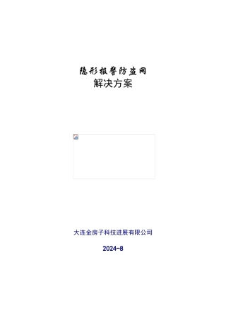 隐形报警防盗网解决方案